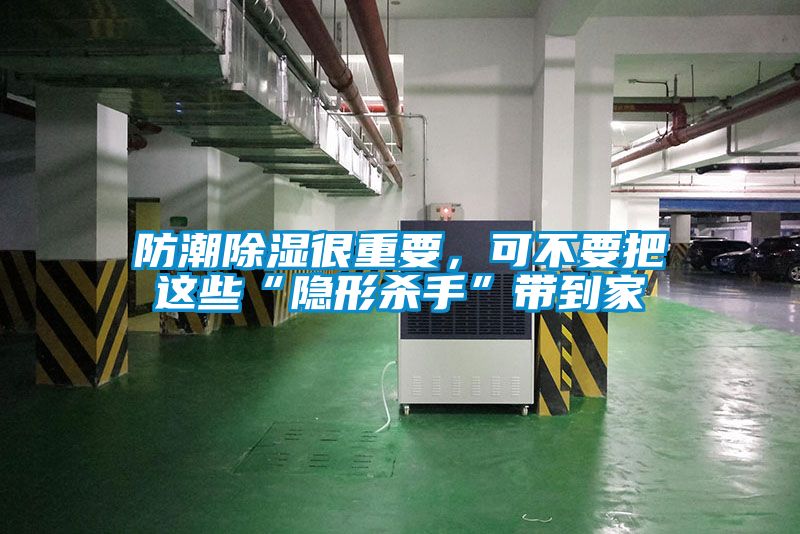 防潮除湿很重要，可不要把这些“隐形杀手”带到家