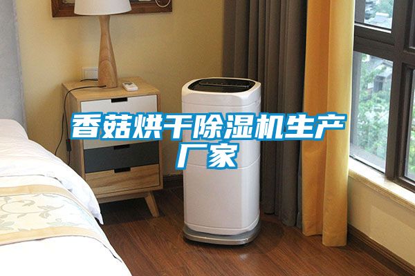 香菇烘干茄子视频懂你更多在线观看生产厂家