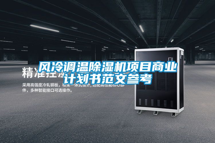 风冷调温茄子视频懂你更多在线观看项目商业计划书范文参考