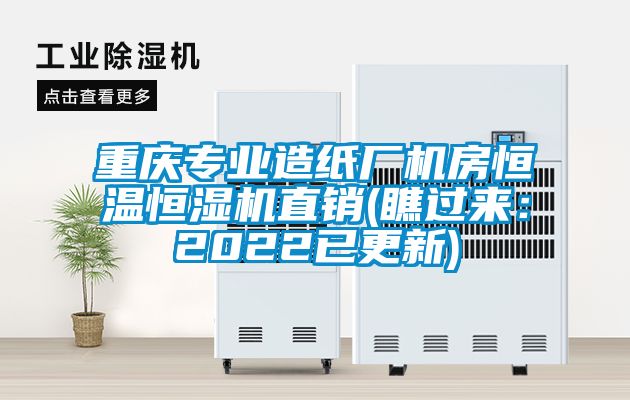 重庆专业造纸厂机房恒温恒湿机直销(瞧过来：2022已更新)