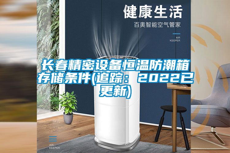 长春精密设备恒温防潮箱存储条件(追踪：2022已更新)