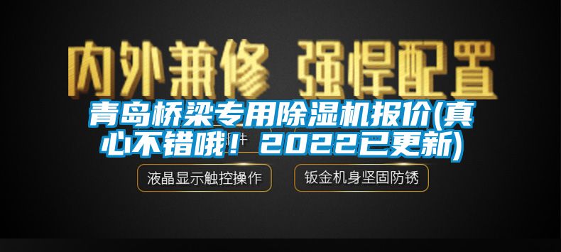 青岛桥梁专用茄子视频懂你更多在线观看报价(真心不错哦！2022已更新)