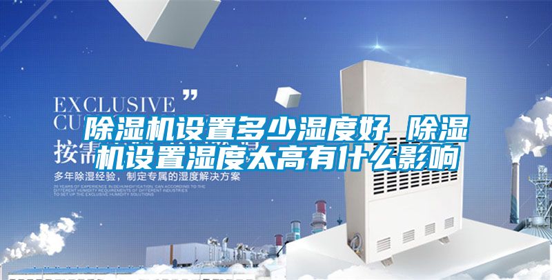 茄子视频懂你更多在线观看设置多少湿度好 茄子视频懂你更多在线观看设置湿度太高有什么影响