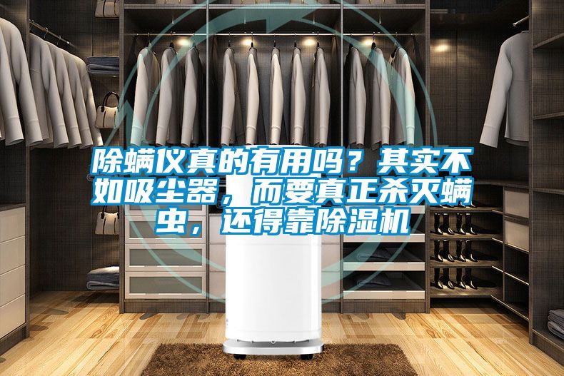 除螨仪真的有用吗？其实不如吸尘器，而要真正杀灭螨虫，还得靠茄子视频懂你更多在线观看