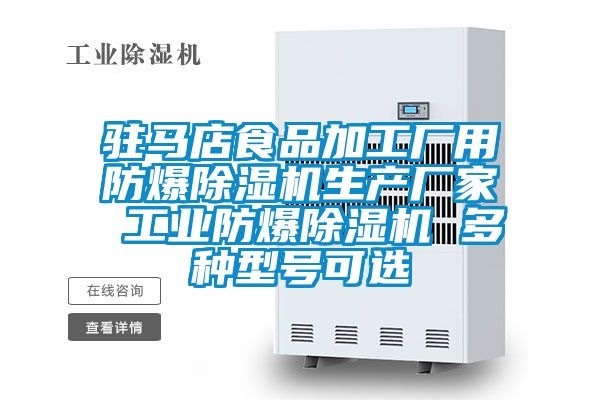 驻马店食品加工厂用防爆茄子视频懂你更多在线观看生产厂家 工业防爆茄子视频懂你更多在线观看 多种型号可选