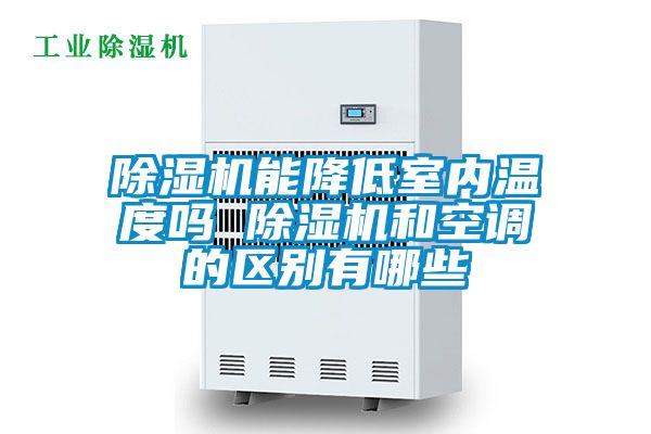 茄子视频懂你更多在线观看能降低室内温度吗 茄子视频懂你更多在线观看和空调的区别有哪些