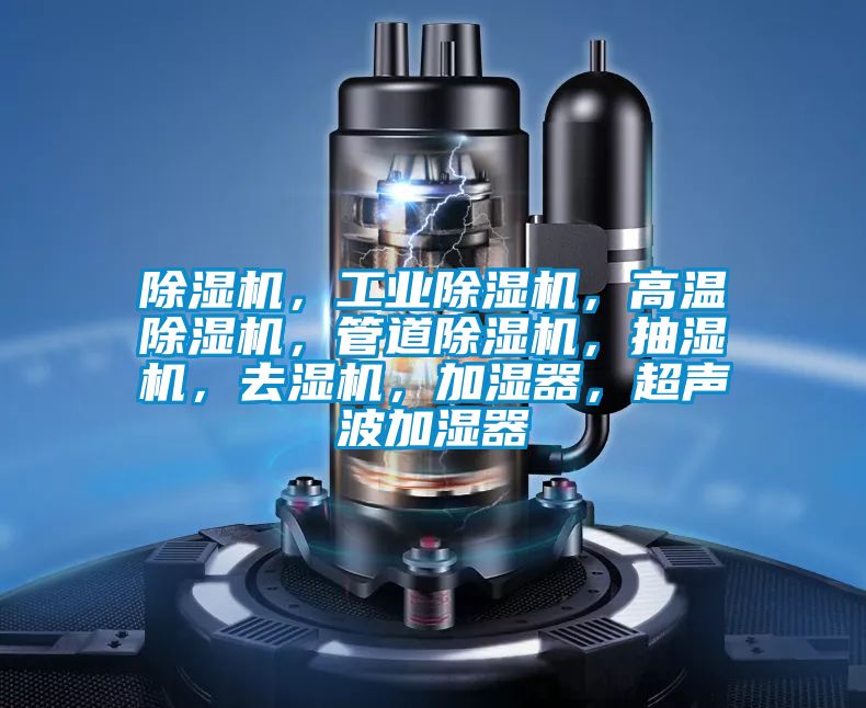 茄子视频懂你更多在线观看，工业茄子视频懂你更多在线观看，高温茄子视频懂你更多在线观看，管道茄子视频懂你更多在线观看，抽湿机，去湿机，加湿器，超声波加湿器