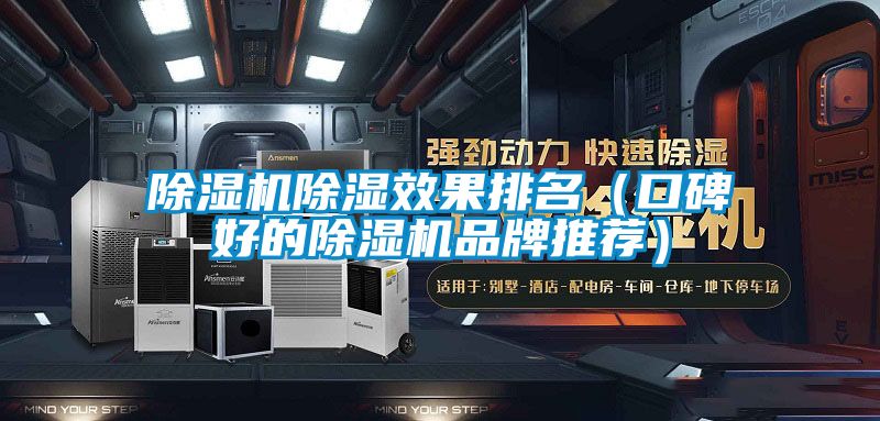 茄子视频懂你更多在线观看除湿效果排名（口碑好的茄子视频懂你更多在线观看品牌推荐）