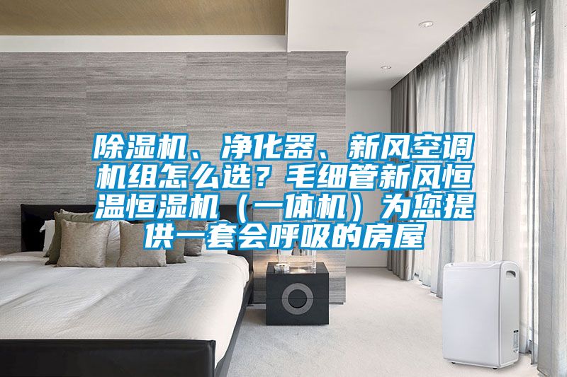 茄子视频懂你更多在线观看、净化器、新风空调机组怎么选？毛细管新风恒温恒湿机（一体机）为您提供一套会呼吸的房屋