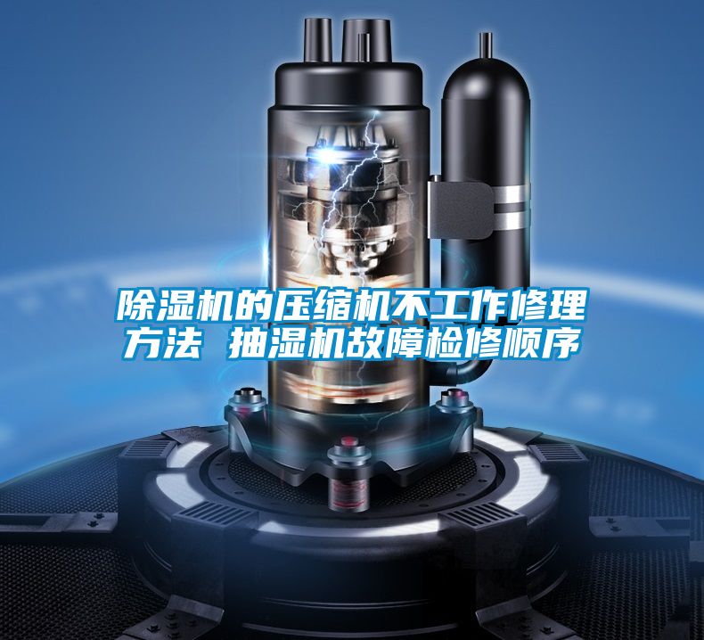 茄子视频懂你更多在线观看的压缩机不工作修理方法 抽湿机故障检修顺序