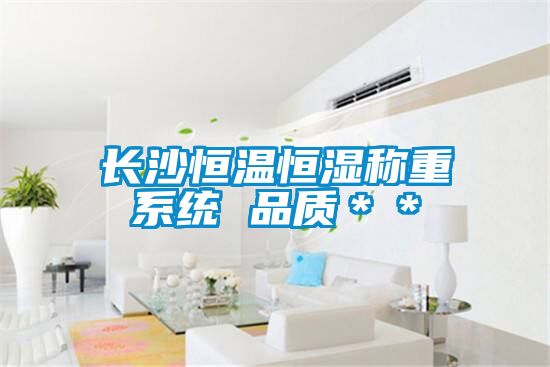 长沙恒温恒湿称重系统 品质**