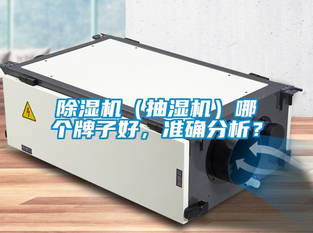 茄子视频懂你更多在线观看（抽湿机）哪个牌子好，准确分析？