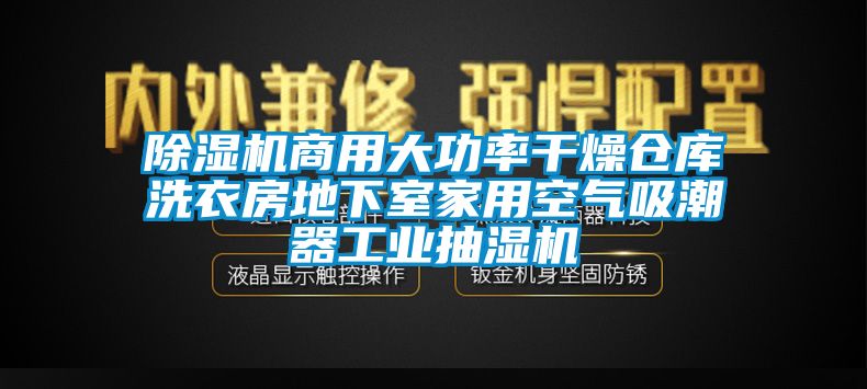 茄子视频懂你更多在线观看商用大功率干燥仓库洗衣房地下室家用空气吸潮器工业抽湿机