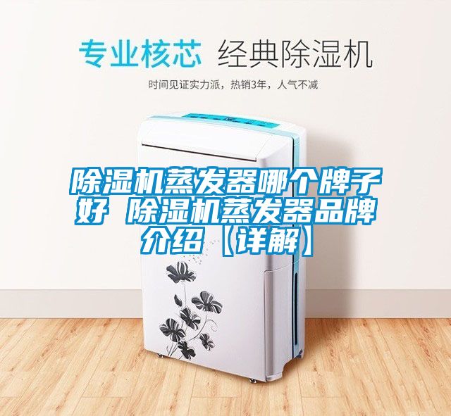 茄子视频懂你更多在线观看蒸发器哪个牌子好 茄子视频懂你更多在线观看蒸发器品牌介绍【详解】