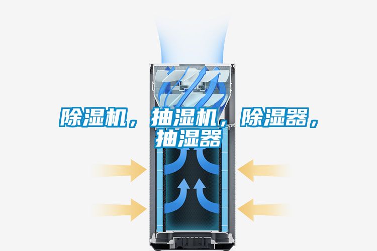 茄子视频懂你更多在线观看，抽湿机，除湿器，抽湿器