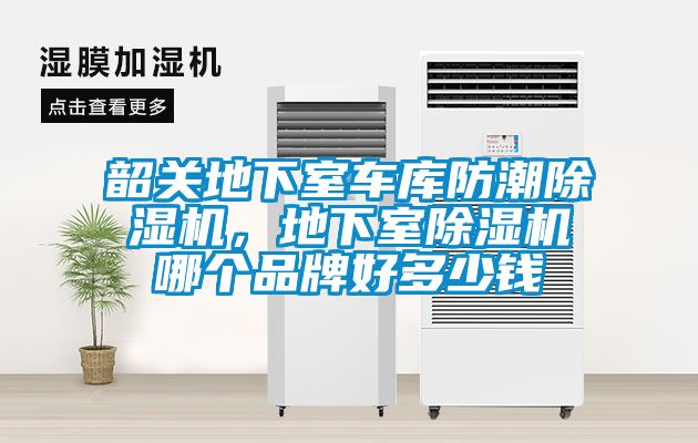 韶关地下室车库防潮茄子视频懂你更多在线观看，地下室茄子视频懂你更多在线观看哪个品牌好多少钱