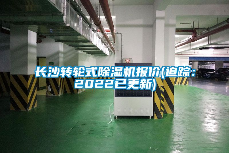 长沙转轮式茄子视频懂你更多在线观看报价(追踪：2022已更新)