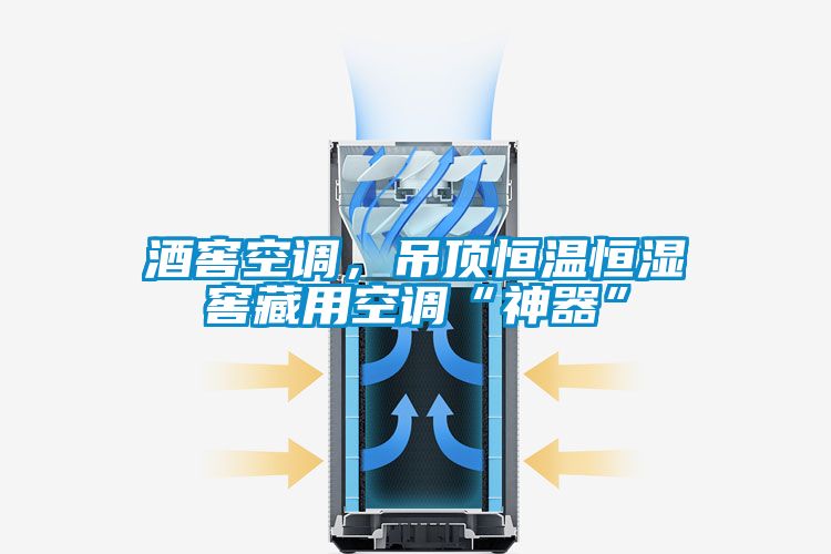 酒窖空调，吊顶恒温恒湿窖藏用空调“神器”