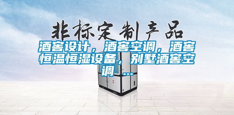 酒窖设计，酒窖空调，酒窖恒温恒湿设备，别墅酒窖空调 ...
