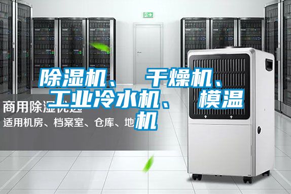 茄子视频懂你更多在线观看、 干燥机、 工业冷水机、 模温机