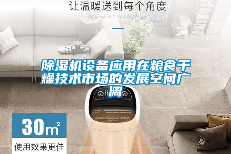 茄子视频懂你更多在线观看设备应用在粮食干燥技术市场的发展空间广阔