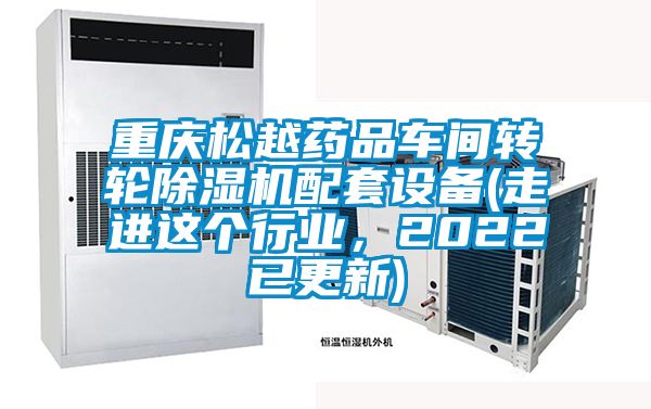 重庆松越药品车间转轮茄子视频懂你更多在线观看配套设备(走进这个行业，2022已更新)