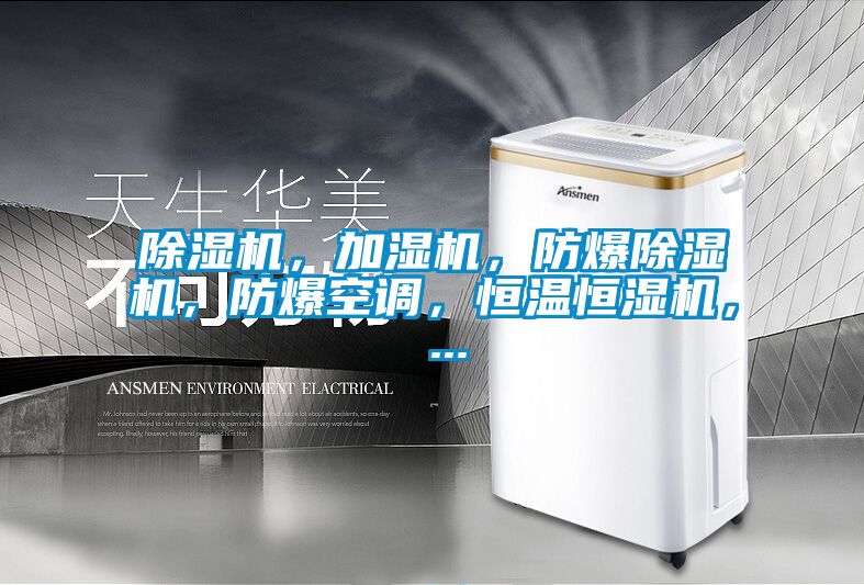 茄子视频懂你更多在线观看，加湿机，防爆茄子视频懂你更多在线观看，防爆空调，恒温恒湿机， ...