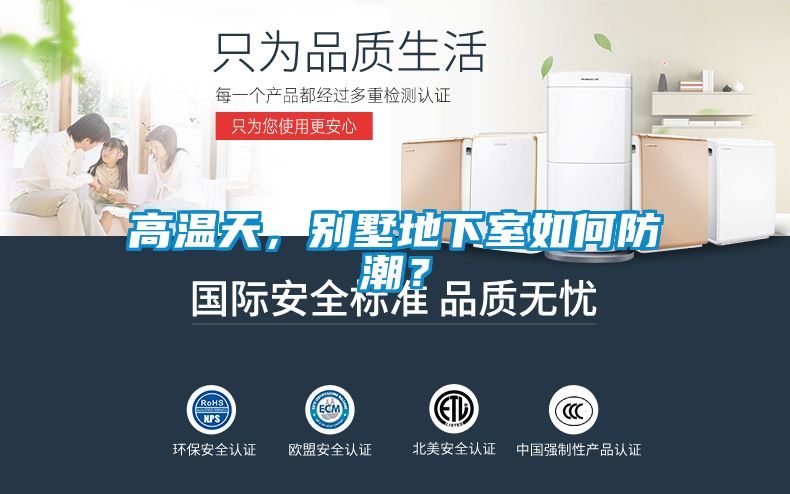 高温天，别墅地下室如何防潮？