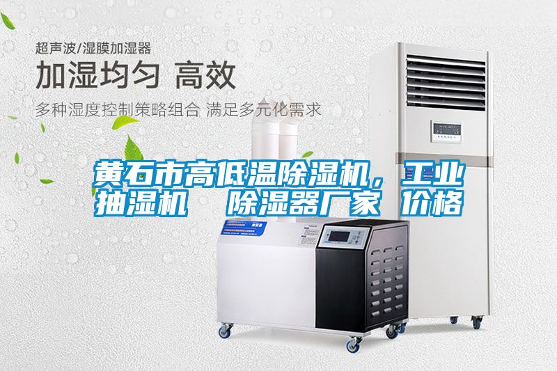 黄石市高低温茄子视频懂你更多在线观看，工业抽湿机  除湿器厂家 价格