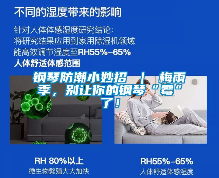 钢琴防潮小妙招 ｜ 梅雨季，别让你的钢琴“霉”了！