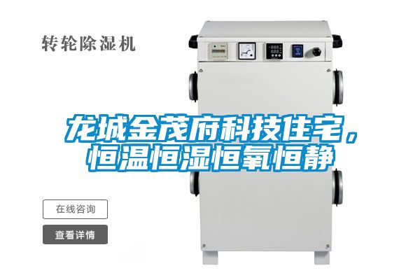 龙城金茂府科技住宅，恒温恒湿恒氧恒静