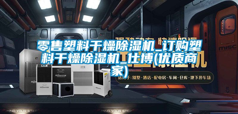 零售塑料干燥茄子视频懂你更多在线观看_订购塑料干燥茄子视频懂你更多在线观看_仕博(优质商家)