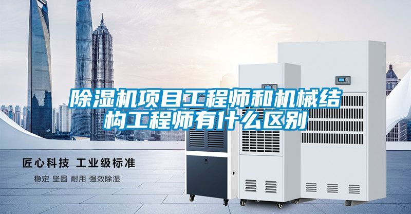 茄子视频懂你更多在线观看项目工程师和机械结构工程师有什么区别