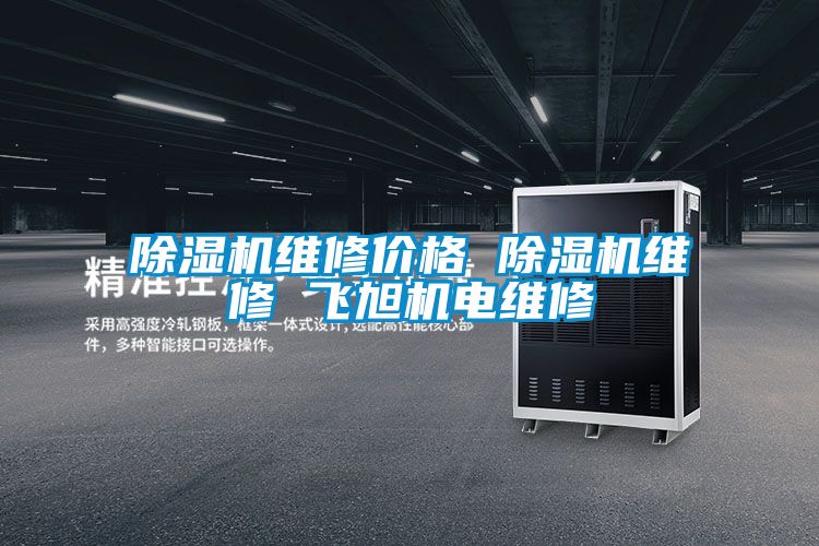 茄子视频懂你更多在线观看维修价格 茄子视频懂你更多在线观看维修 飞旭机电维修