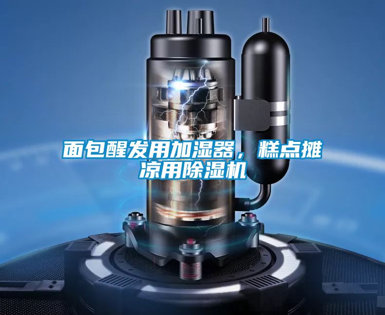 面包醒发用加湿器，糕点摊凉用茄子视频懂你更多在线观看