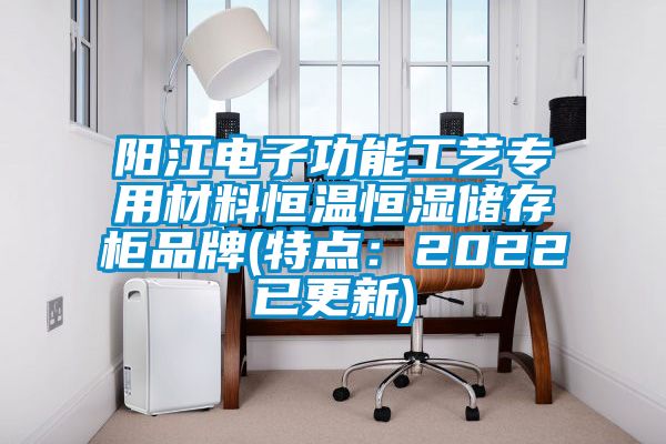 阳江电子功能工艺专用材料恒温恒湿储存柜品牌(特点：2022已更新)