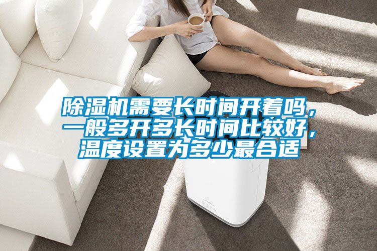 茄子视频懂你更多在线观看需要长时间开着吗，一般多开多长时间比较好，温度设置为多少最合适