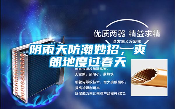 阴雨天防潮妙招，爽朗地度过春天