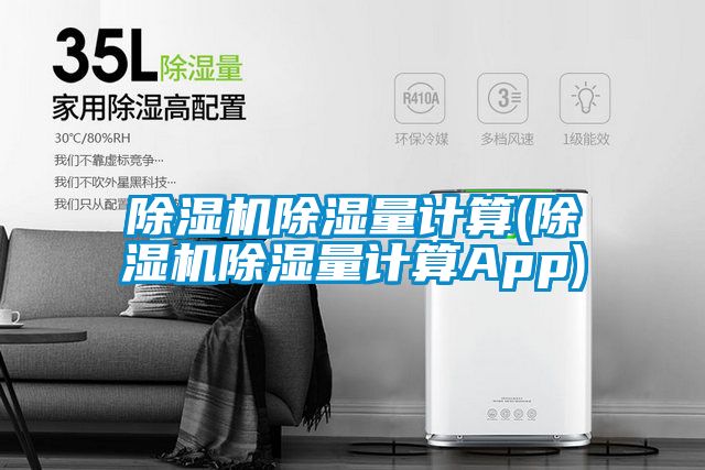 茄子视频懂你更多在线观看除湿量计算(茄子视频懂你更多在线观看除湿量计算App)