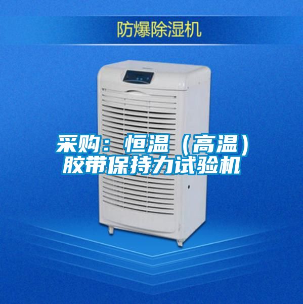 采购：恒温（高温）胶带保持力试验机