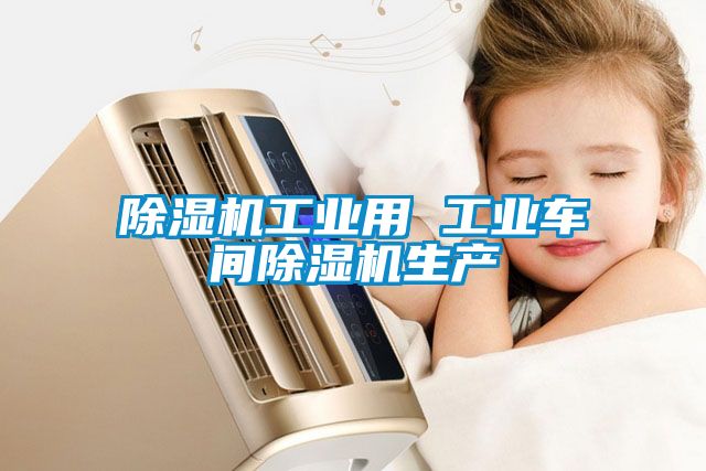 茄子视频懂你更多在线观看工业用 工业车间茄子视频懂你更多在线观看生产