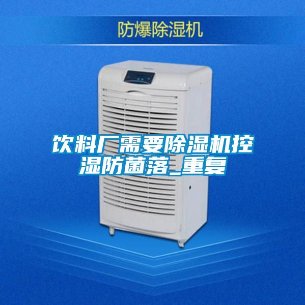 饮料厂需要茄子视频懂你更多在线观看控湿防菌落_重复