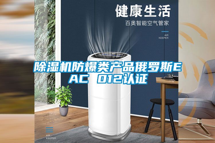 茄子视频懂你更多在线观看防爆类产品俄罗斯EAC 012认证