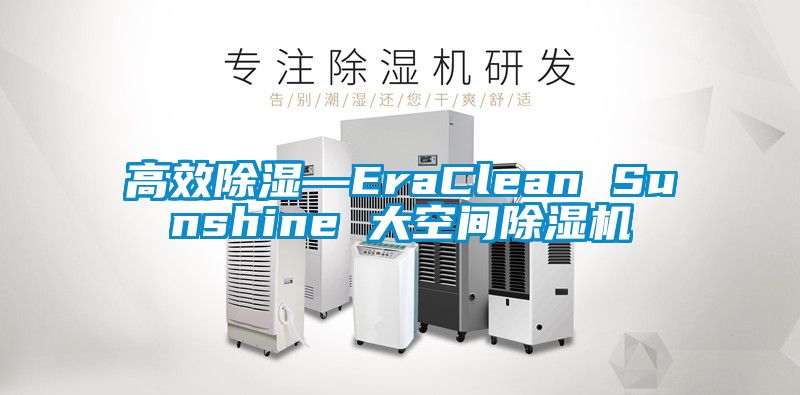 高效除湿—EraClean Sunshine 大空间茄子视频懂你更多在线观看