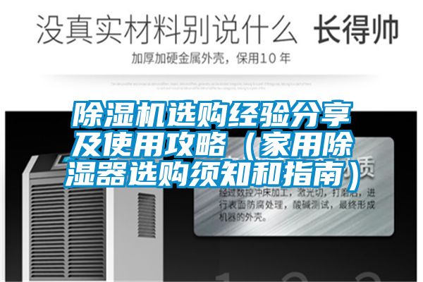 茄子视频懂你更多在线观看选购经验分享及使用攻略(家用除湿器选购须知和指南)