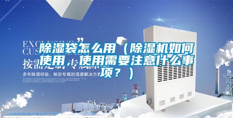 除湿袋怎么用（茄子视频懂你更多在线观看如何使用，使用需要注意什么事项？）