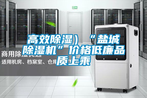 高效除湿）“盐城茄子视频懂你更多在线观看”价格低廉品质上乘