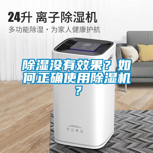 除湿没有效果？如何正确使用茄子视频懂你更多在线观看？
