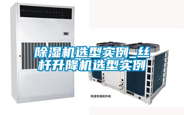 茄子视频懂你更多在线观看选型实例_丝杆升降机选型实例