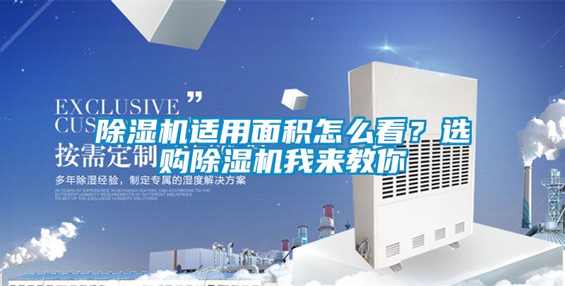 茄子视频懂你更多在线观看适用面积怎么看？选购茄子视频懂你更多在线观看我来教你